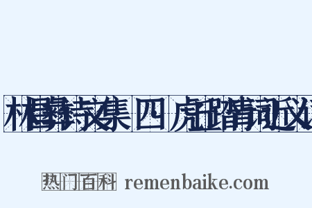 林昌彝诗文集·四·虎丘踏青词近义词是什么意思的图片